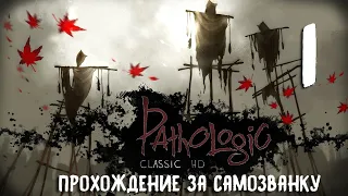 Pathologic Classic HD (Мор. Утопия). Прохождение за Самозванку №1. Я умею творить чудеса