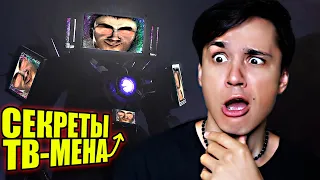 ТВ-МЕН И ЕГО СЕКРЕТЫ!🤫 ВСЕ ЧТО НУЖНО ЗНАТЬ О TV-МЕНЕ!😱СЕКРЕТЫ SKIBIDI TOILET! 🤫 @Razoplay