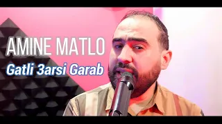 Amine Matlo - Gatli 3arsi Garab ( Cha3ra Wendir Avc) امين ماطلو - قتلي عرسي قرب