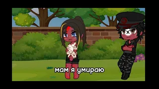 клип|мама я сияю|гача клуб|countryhumans