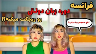 دوره زبان دولتی بهتره یا خصوصی؟؟!!🤯مقایسه مزایا و معایب کالج خصوصی و دوره زبان دولتی فرانسه!🫣کامل!!!