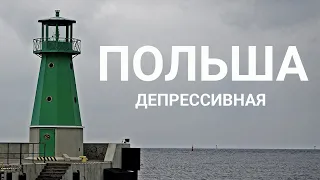 Польша депрессивная. Район Nowy Port и прогулка к маяку. Гданьск