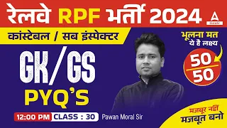 RPF SI Constable 2024 | RPF GK GS Previous Year Question Paper | RPF GK GS by Pawan Moral Sir #30