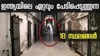 18 Most Haunted Places In India | Ghost Story Malayalam | spookiest Ghost Towns in India | Mystery
