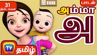 அ என்றால் அம்மா - அ, ஆ, இ, ஈ அம்மா பாடல்  - ChuChu TV Baby Songs Tamil - Rhymes Collection