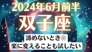 🌎双子座♊6月前半タロットリーディング│全体運・恋愛・仕事・人間関係