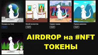 🔥 #AIRDROP​ на #NFT​ ТОКЕНЫ + #Solana 🔥