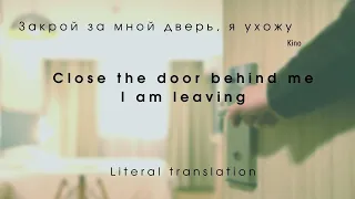 Kino (Закрой за мной дверь я ухожу) - Literal English lyrics | translation