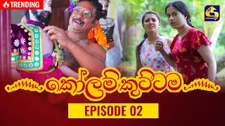 KOLAM KUTTAMA ll Episode 02 || ''කෝලම් කුට්ටම''   || 04th August 2022