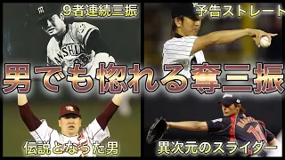 【プロ野球】真っ向勝負で打者に挑む男たち。最高にカッコいい奪三振10選