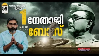 നേതാജി സുഭാഷ് ചന്ദ്രബോസിന്റെ ജീവിതം, മരണം | Vallathoru Katha EP #59