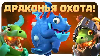 ☑️ Испытание с Драконьей Охотой / Clash Royale