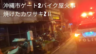 2024、2、14沖縄市ゲート2バイク屋火事#沖縄市#バイク屋火事#Z2