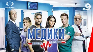 МЕДИКИ: ЛИНИЯ ЖИЗНИ / Médicos, línea de vida (9 серия) (2020) сериал