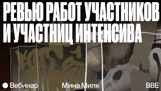 Наброски с Миной Милк: ревью работ участников и участниц (часть 2)