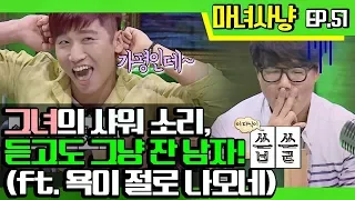 [마녀사냥FULL][51-2] 그녀의 샤워소리, 듣고도 그냥 잔 남자! (ft.욕이 절로 나오네) ★마녀사냥 51회 다시보기 몰아보기★