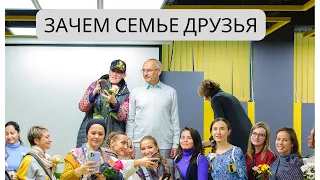 Зачем семье друзья