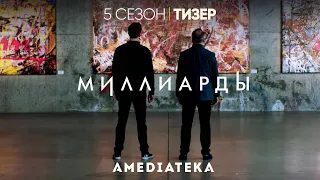 Миллиарды | 5 сезон | Русский тизер