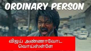 Ordinary Person💥THALAPTHY VOCAL VERSION💥Leo| VIJAY |LCU|LOKESH KANAGARAJ| AI VIJAY VOICE