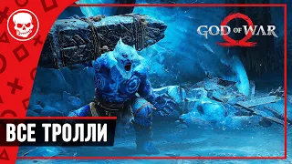 Кратос против Троллей God of war прохождение