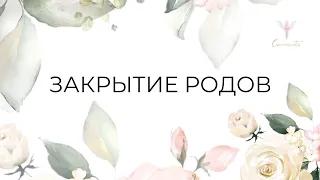 Закрытие родов. Что это? В каких случаях необходимо?