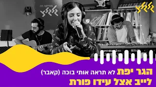 הגר יפת - לא תראה אותי בוכה (קאבר) (לייב אצל עידו פורת)