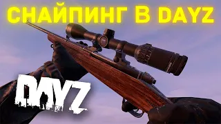 ТЫ ПОЙДЕШЬ СНАЙПИТЬ В DAYZ ПОСЛЕ ЭТОГО ВИДЕО