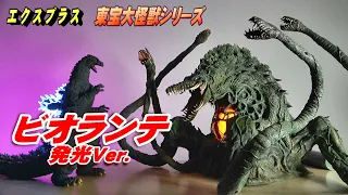 【東宝大怪獣】《ビオランテ》発光Ver. 開封レビュー!!【フィギュア】