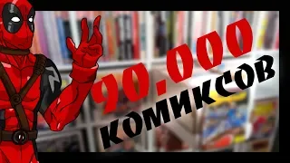 Самая большая коллекция КОМИКСОВ в МИРЕ!!!