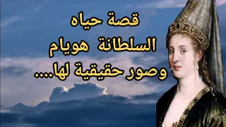 الصور الحقيقية للسلطانة هويام بدقة عالية📸