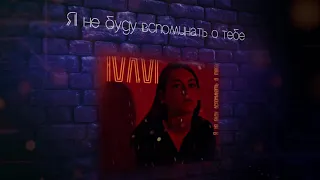 IVAVI - Я не буду вспоминать о тебе [Official Lyric Video]