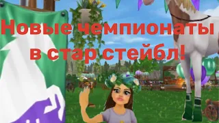 Обновление в стар стейбл!#horse #spirit #рекомендации #starstable