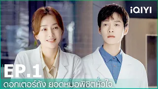 ดอกเตอร์ถัง ยอดหมอพิชิตหัวใจ (Dr. Tang) | EP.1 (FULL EP) | iQIYI Thailand