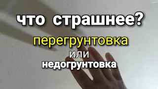 Ответ на вопрос: зачем грунтовать каждый слой шпаклёвки ? Перегрунтовка или недогрунтовка?