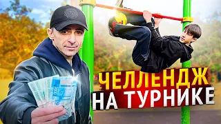 НЕОБЫЧНЫЙ челлендж на ТУРНИКЕ