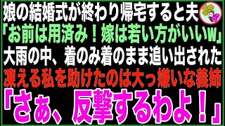 【スカッと総集編】娘の結婚式が終わり、帰宅すると夫「お前はもう用済み」愛人「出てけ！」着のみ着のまま家を追い出された私→大雨で凍える私を助けたのは大っ嫌いな義姉「反撃するわよ！」「え？」【感