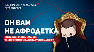 АФРОДЕТКА - ЧСВ, ЛИЦЕМЕР, ПОСТАНОВЩИК -  MAGICRP УБИЛИ СВОЮ РЕПУТАЦИЮ | DARKRP | GARRY'S MOD