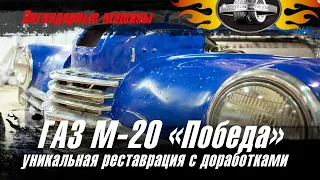 Новое видео про ГАЗ М-20 «Победа» – доработка легендарных автомобилей