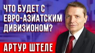 Артур ШТЕЛЕ / Что будет с Евро-Азиатским Дивизионом?