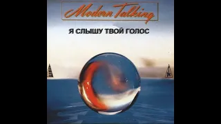 Modern Talking (Ai) - Я слышу твой голос (Ai cover, С. Минаев,  ONLY AUDIO)