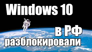 Внимание ! Microsoft разблокировал Windows 10 в России !