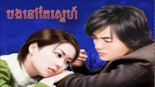 Bong Nov Te Snea by Sin Sisamuth (បងនៅតែស្នេហ៍)