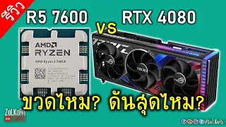 เอะอะก็ "คอขวด" ลองสักตั้ง Ryzen 5 7600 ปะทะ RTX 4080 มันจะขวดจนน้ำลายฟูมปากไหม?