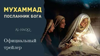 Мухаммад - посланник Бога. Официальный трейлер