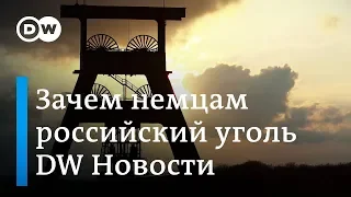 Как Россия обогреет Германию, или Почему немцам нужен и газ, и уголь из РФ - DW Новости (21.12.2018)