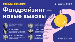 Онлайн-встреча «Фандрайзинг — новые вызовы»