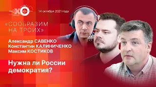 «Сообразим на троих»: Нужна ли России демократия?