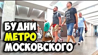 Будни московского метро || Отстоял свою позицию || Последний романтический вечер