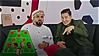 محمد عدنان يسأل (خليل البلوشي) عن تشكيلة أحلامه🤯🔥