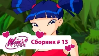 Клуб Винкс - Сборник #13 (Сезон 2 Серии 10,11,12) | Мультфильм о феях, волшебницах, колдуньях, любви